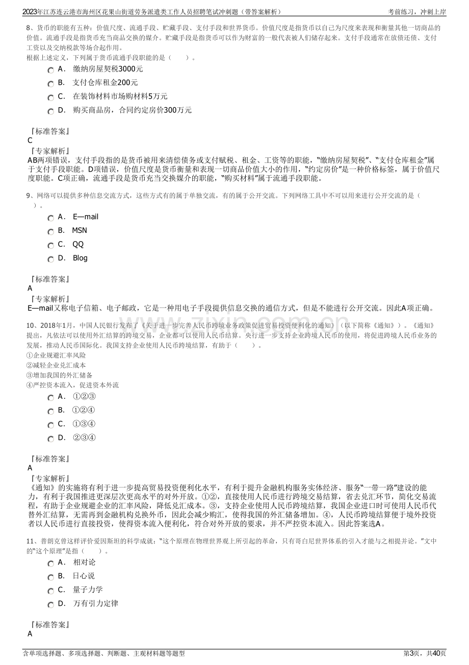 2023年江苏连云港市海州区花果山街道劳务派遣类工作人员招聘笔试冲刺题（带答案解析）.pdf_第3页