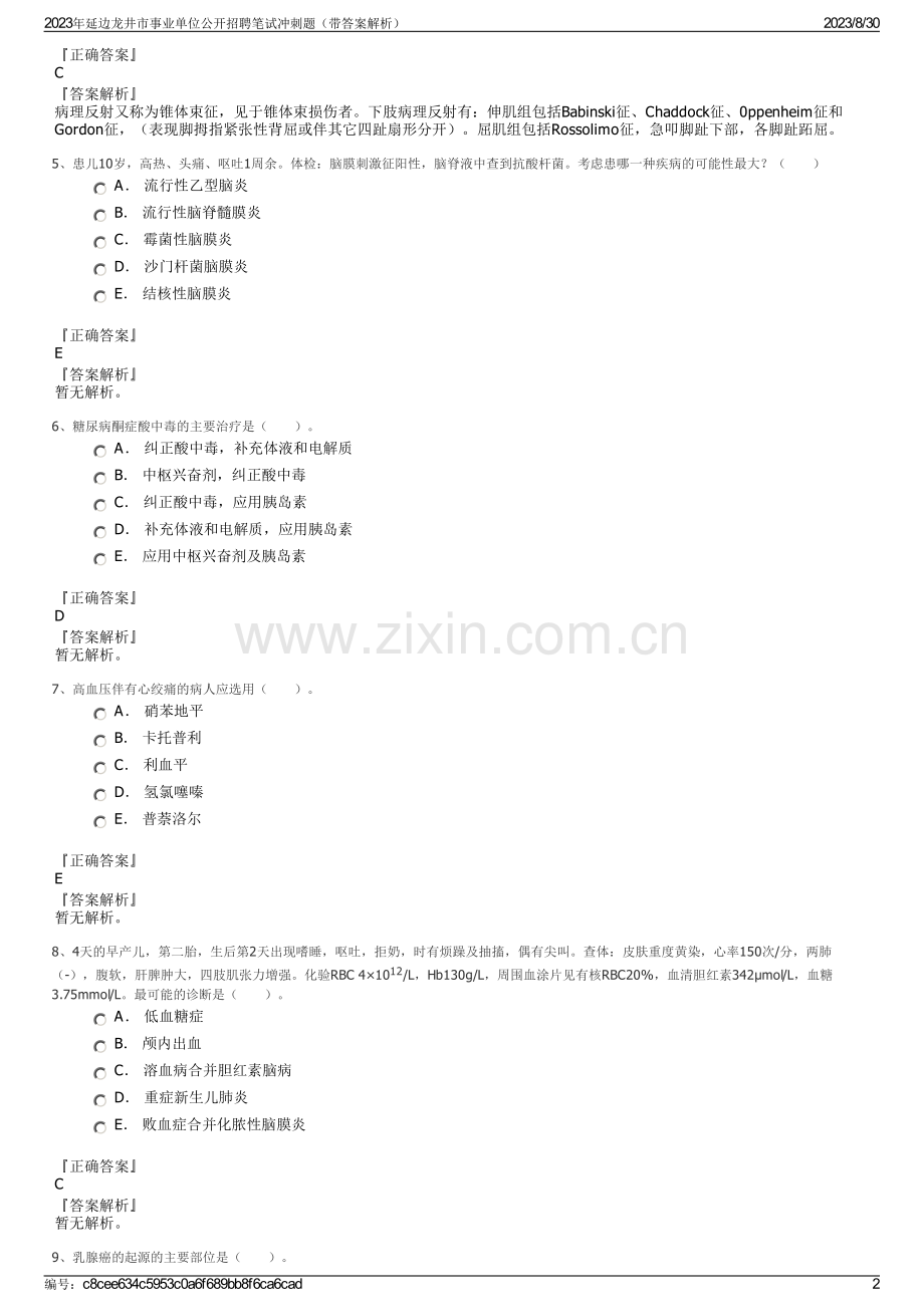 2023年延边龙井市事业单位公开招聘笔试冲刺题（带答案解析）.pdf_第2页