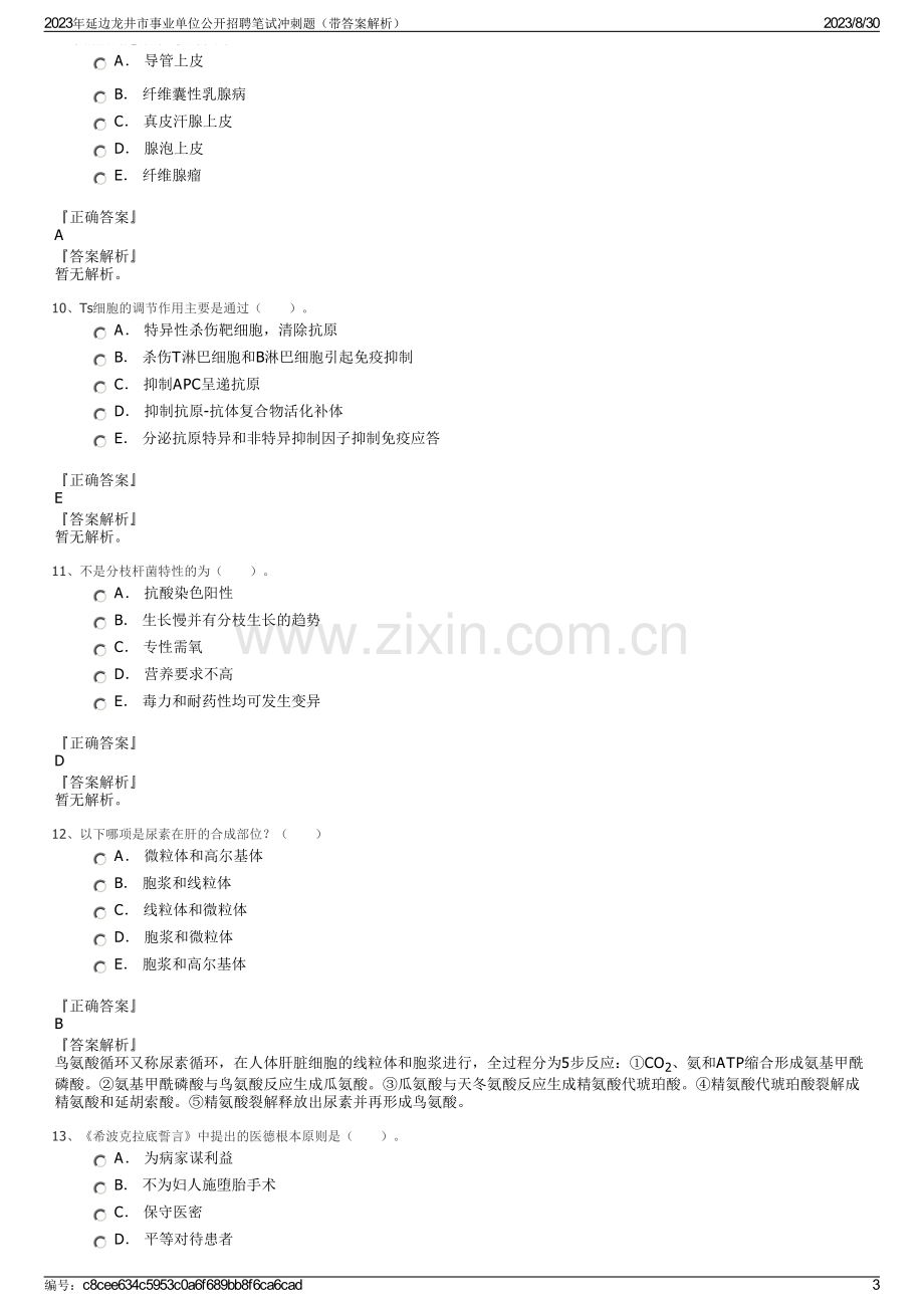 2023年延边龙井市事业单位公开招聘笔试冲刺题（带答案解析）.pdf_第3页