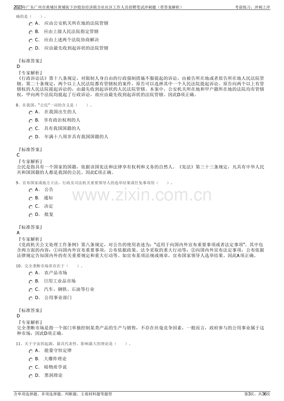 2023年广东广州市黄埔区黄埔街下沙股份经济联合社社区工作人员招聘笔试冲刺题（带答案解析）.pdf_第3页