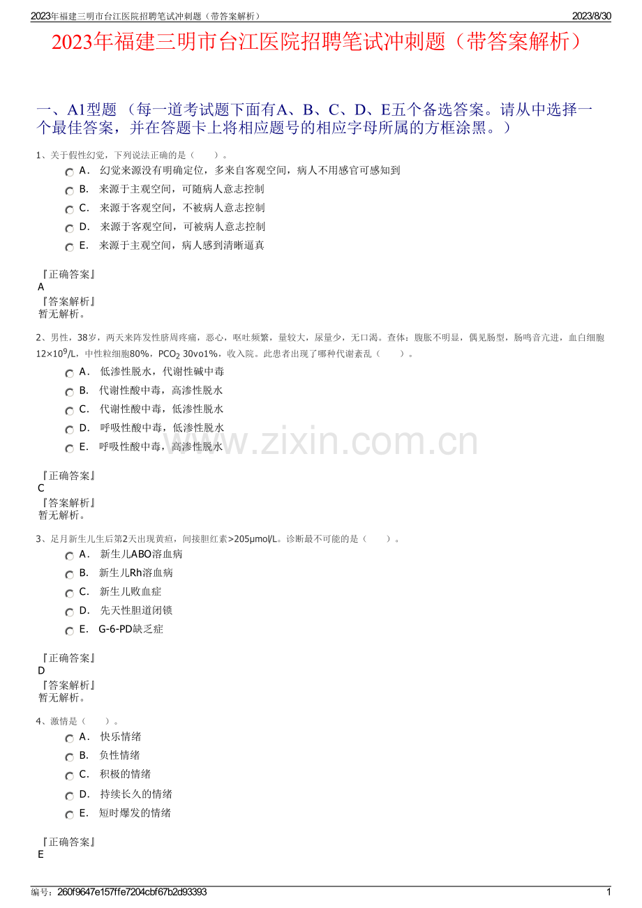 2023年福建三明市台江医院招聘笔试冲刺题（带答案解析）.pdf_第1页