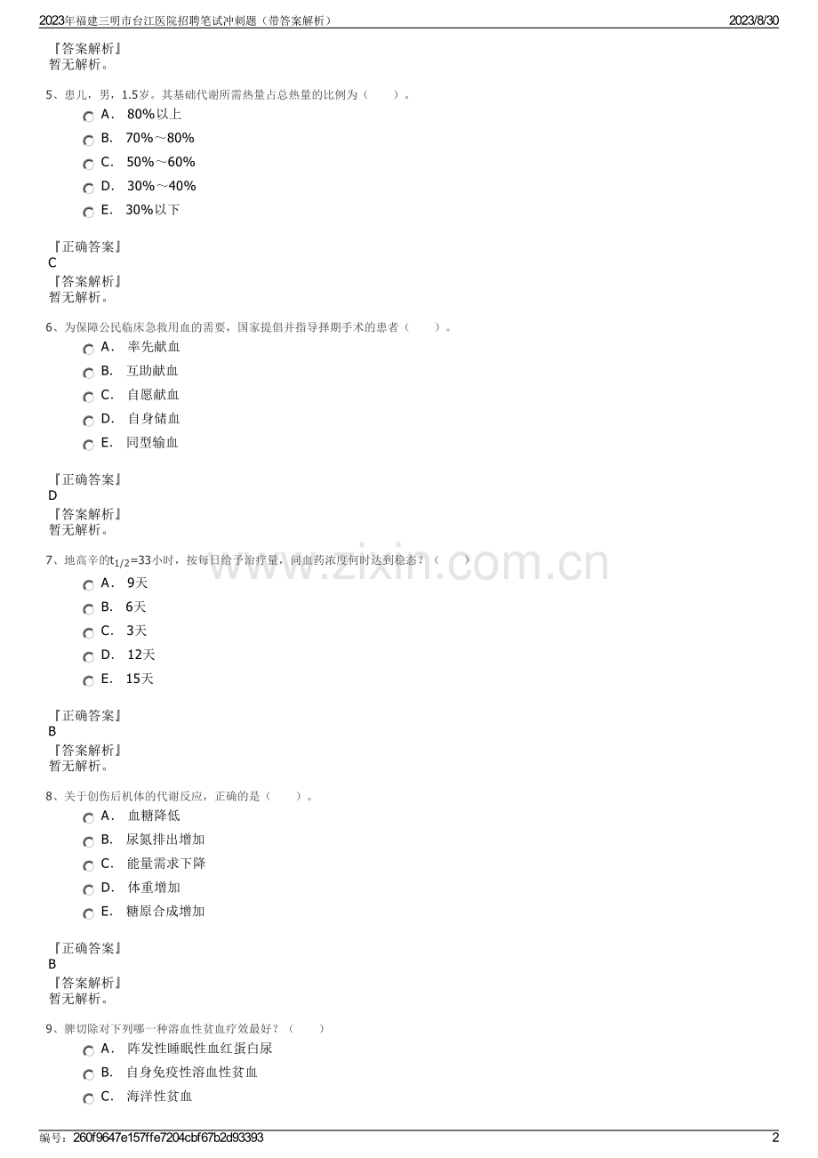 2023年福建三明市台江医院招聘笔试冲刺题（带答案解析）.pdf_第2页