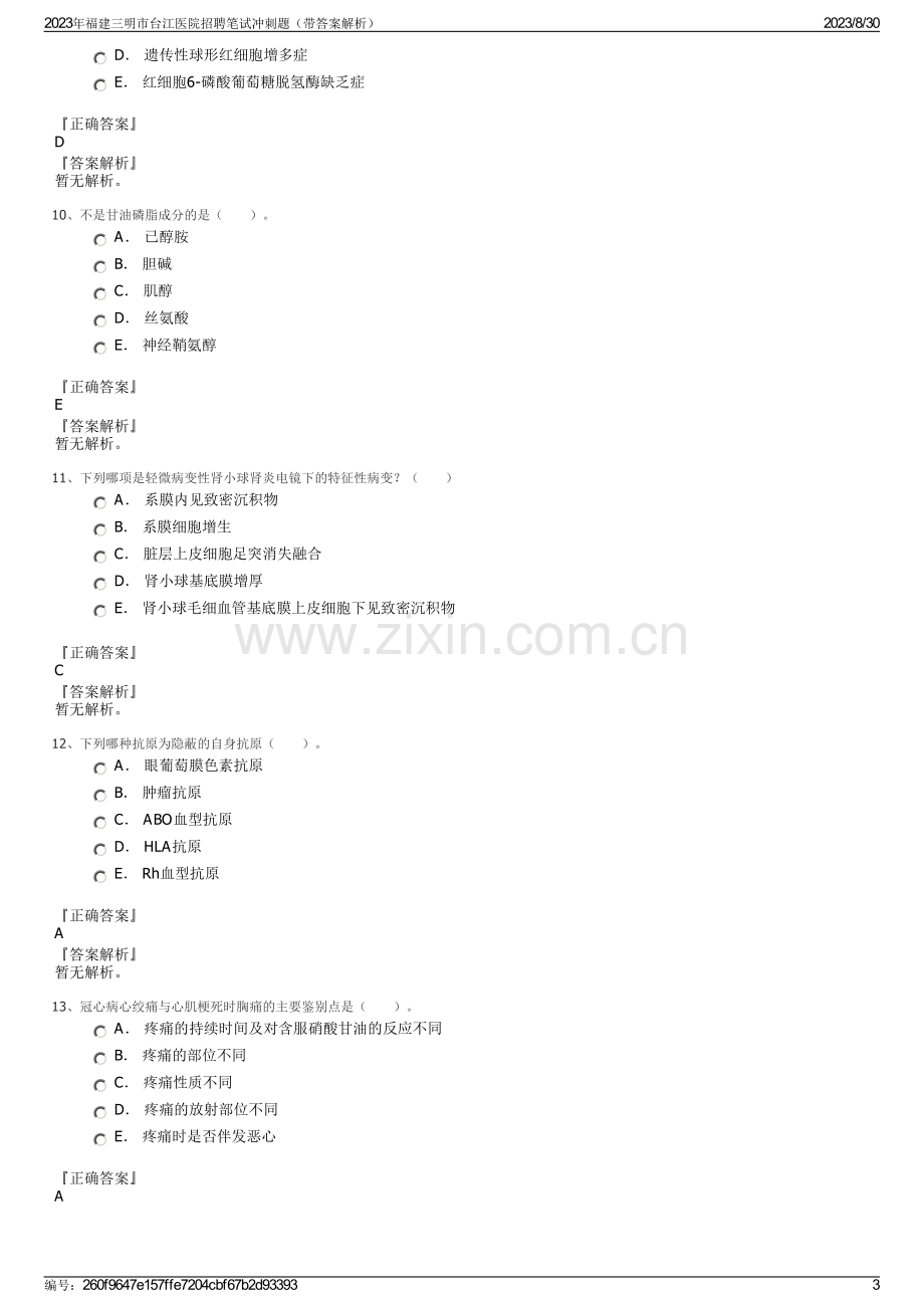 2023年福建三明市台江医院招聘笔试冲刺题（带答案解析）.pdf_第3页