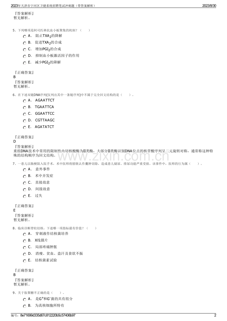 2023年天津市宁河区卫健系统招聘笔试冲刺题（带答案解析）.pdf_第2页