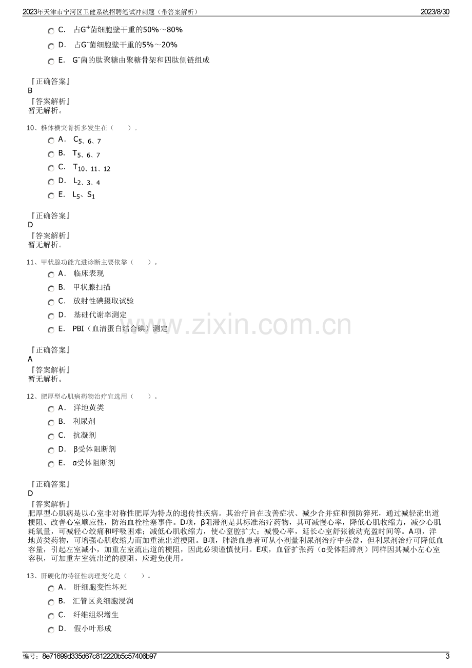 2023年天津市宁河区卫健系统招聘笔试冲刺题（带答案解析）.pdf_第3页