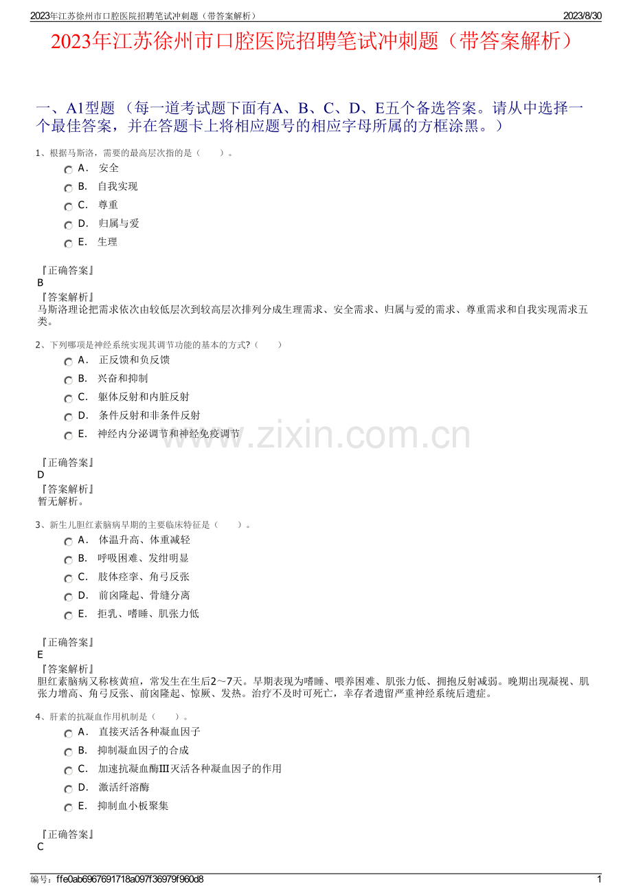 2023年江苏徐州市口腔医院招聘笔试冲刺题（带答案解析）.pdf_第1页