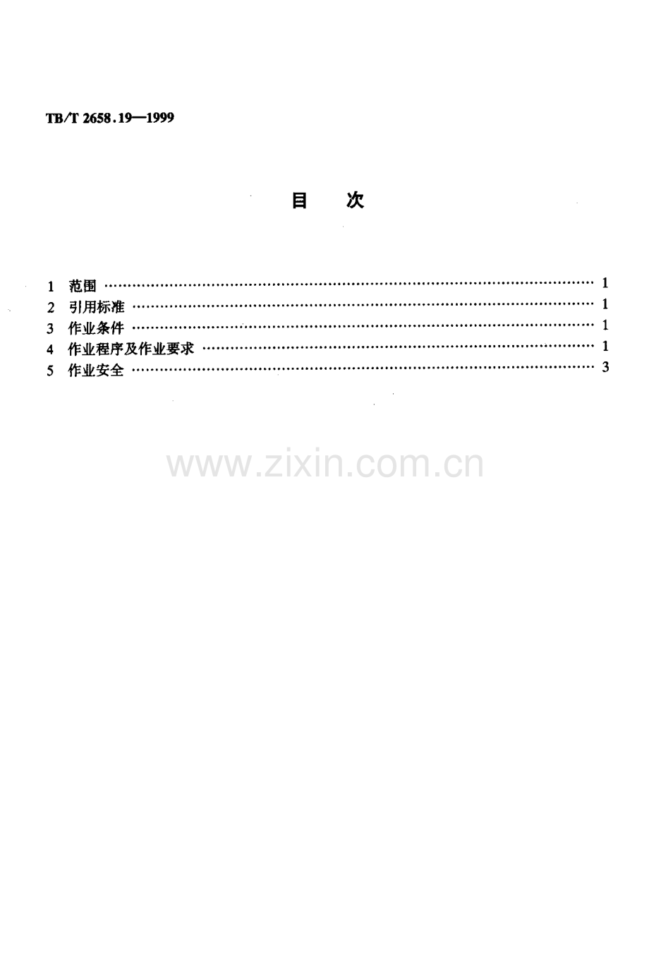 TBT2658-2010 工务作业(第19-22部分)-（高清无水印）.pdf_第2页