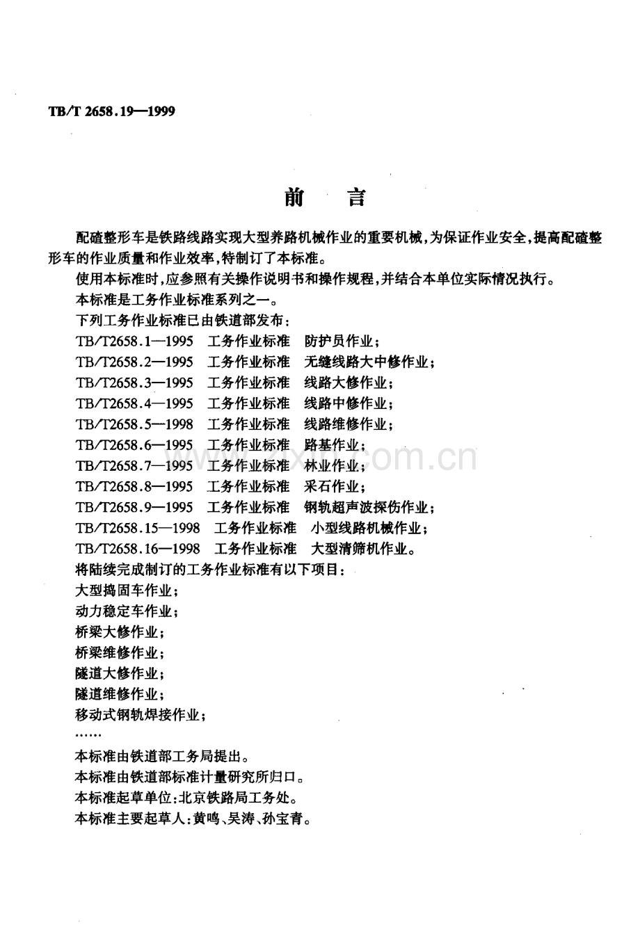 TBT2658-2010 工务作业(第19-22部分)-（高清无水印）.pdf_第3页