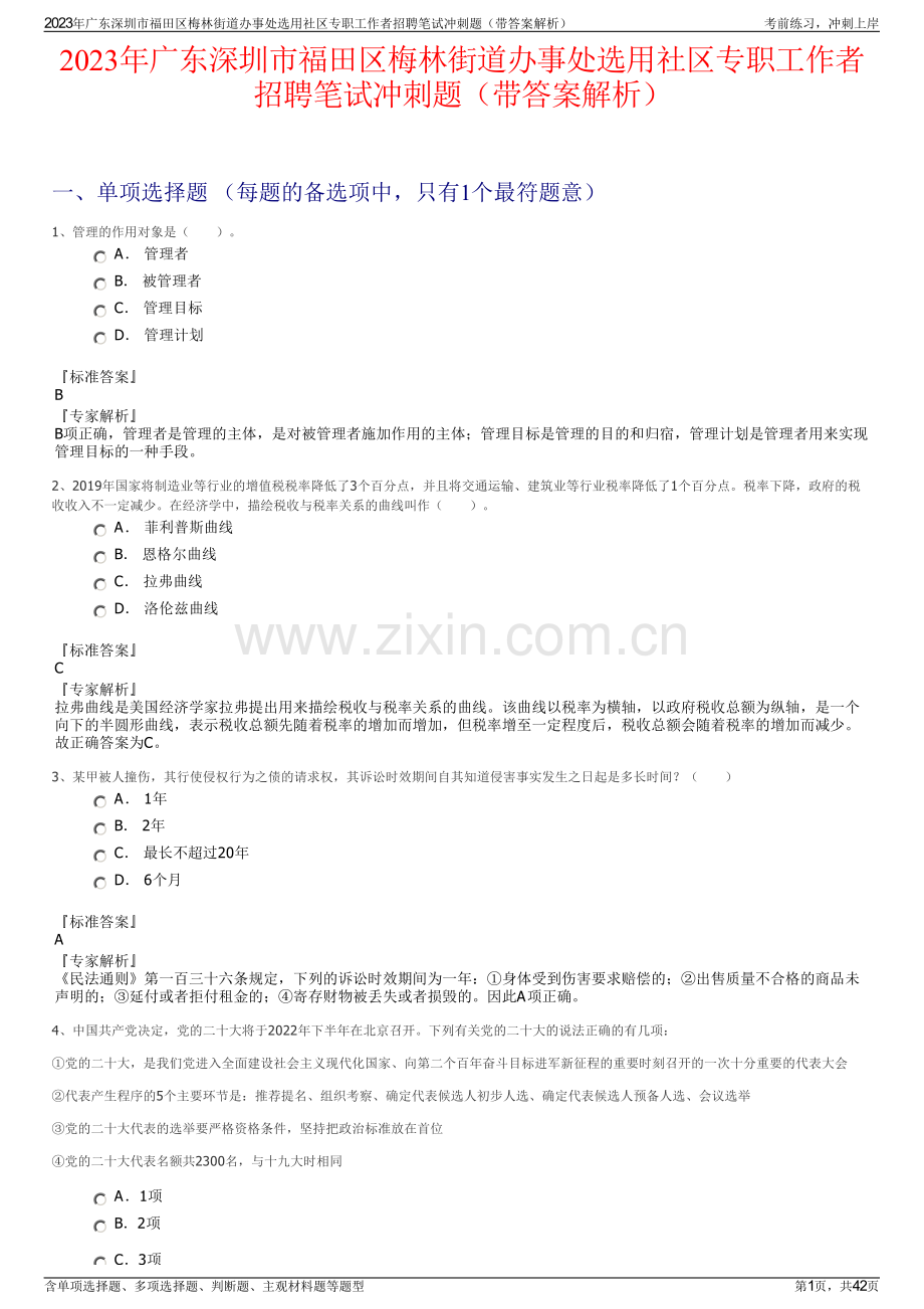 2023年广东深圳市福田区梅林街道办事处选用社区专职工作者招聘笔试冲刺题（带答案解析）.pdf_第1页