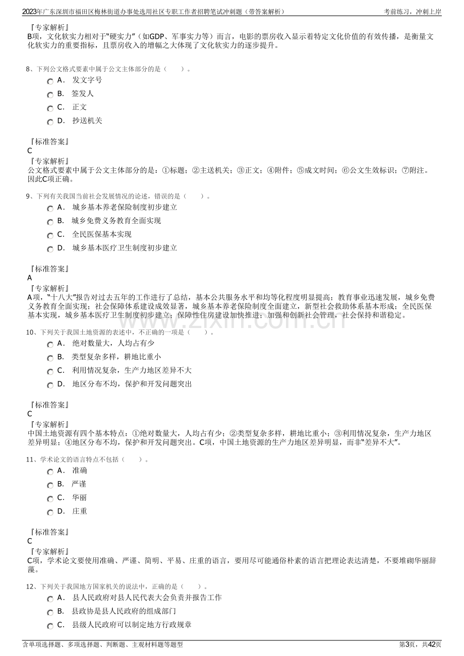 2023年广东深圳市福田区梅林街道办事处选用社区专职工作者招聘笔试冲刺题（带答案解析）.pdf_第3页