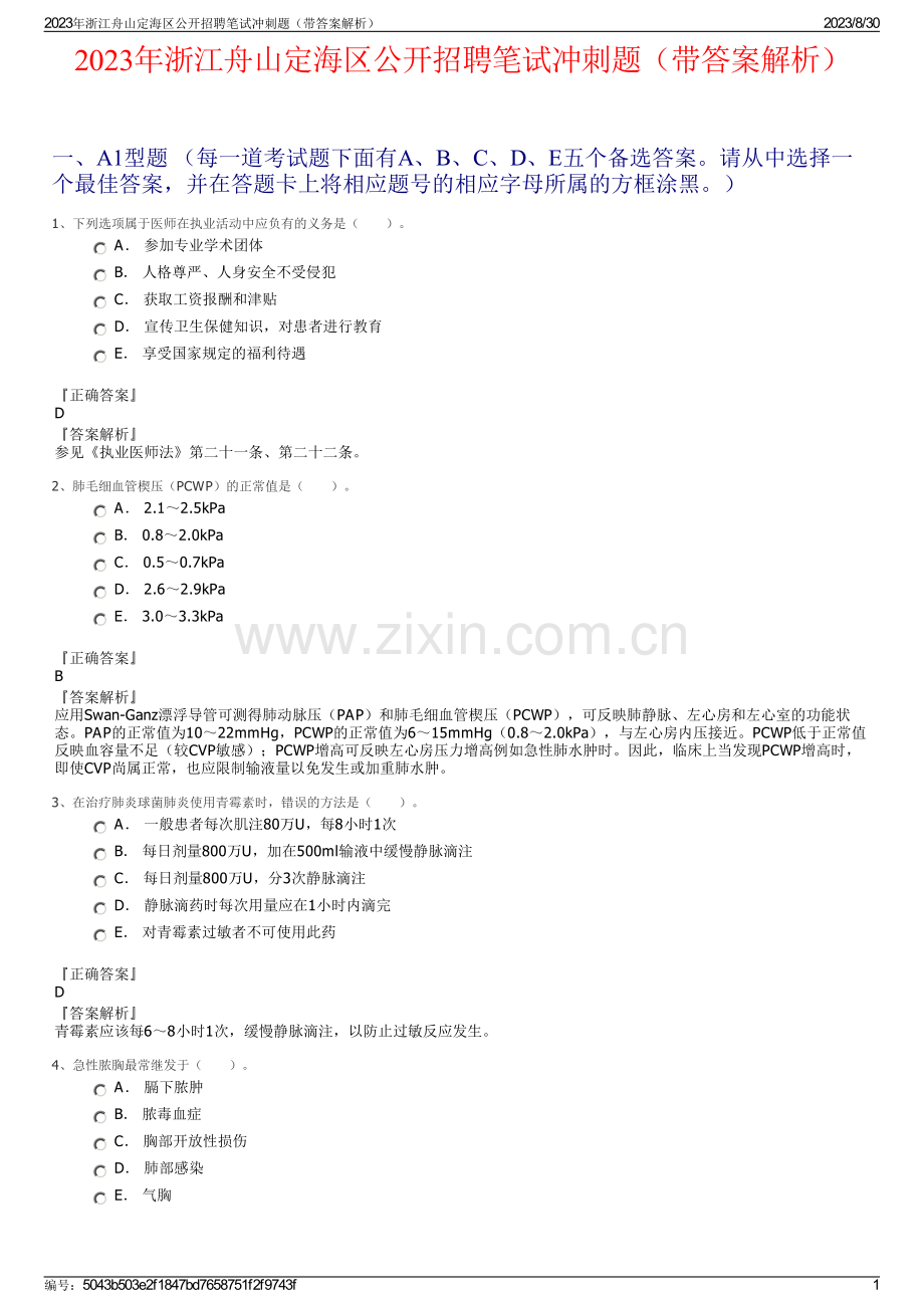 2023年浙江舟山定海区公开招聘笔试冲刺题（带答案解析）.pdf_第1页