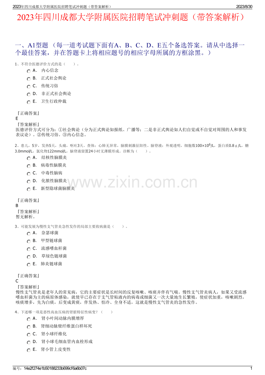 2023年四川成都大学附属医院招聘笔试冲刺题（带答案解析）.pdf_第1页