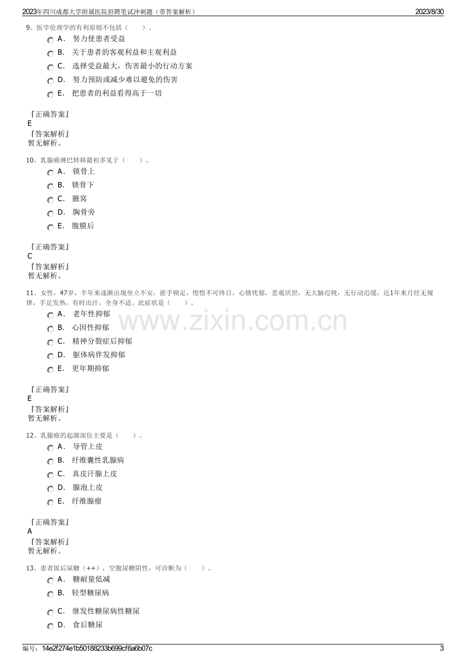 2023年四川成都大学附属医院招聘笔试冲刺题（带答案解析）.pdf_第3页