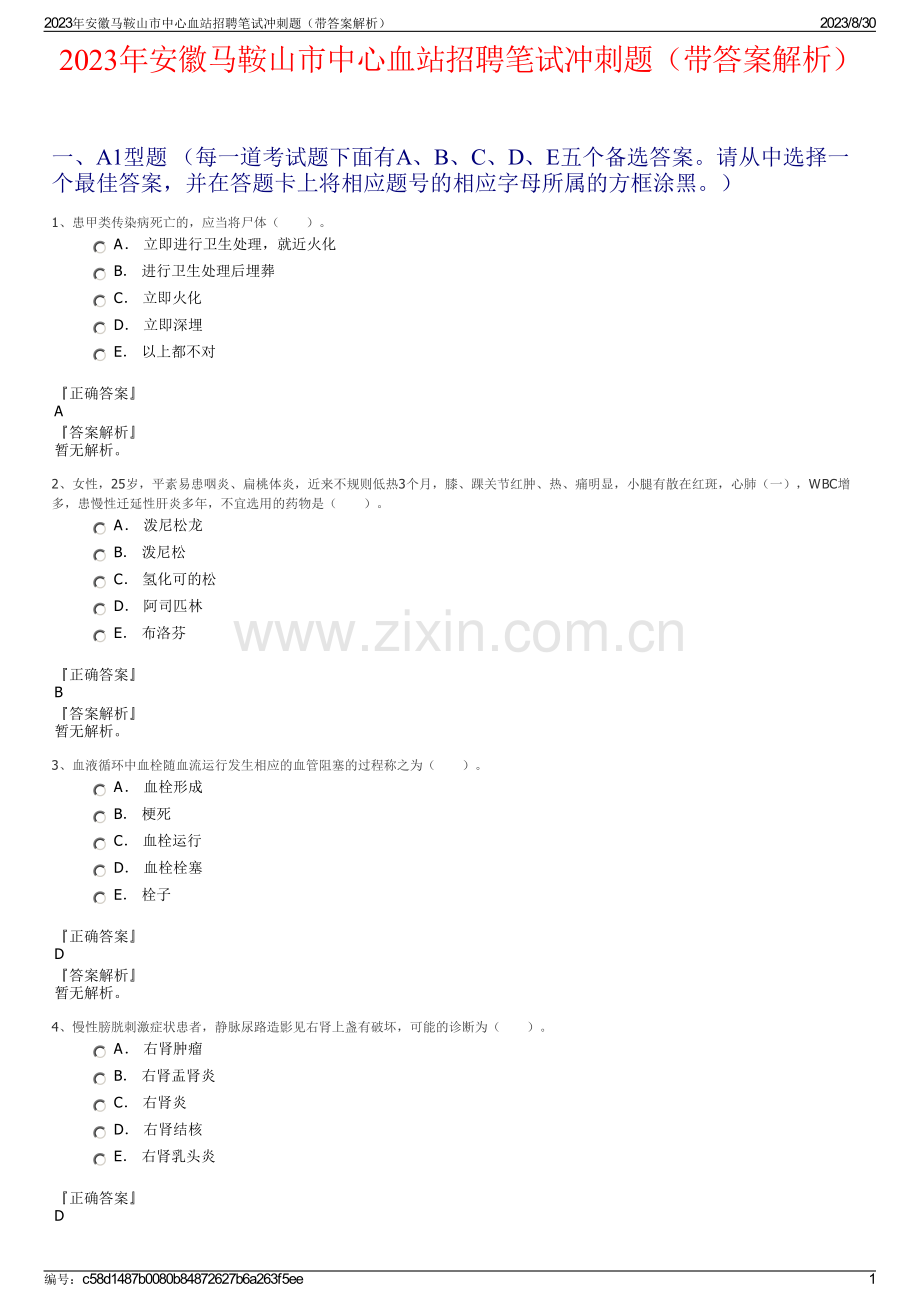 2023年安徽马鞍山市中心血站招聘笔试冲刺题（带答案解析）.pdf_第1页