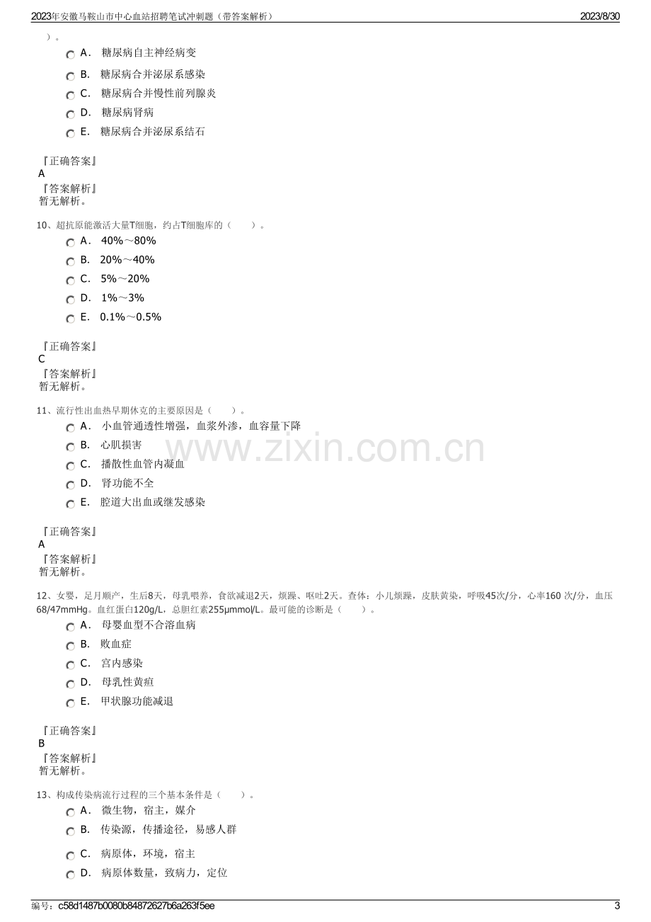 2023年安徽马鞍山市中心血站招聘笔试冲刺题（带答案解析）.pdf_第3页