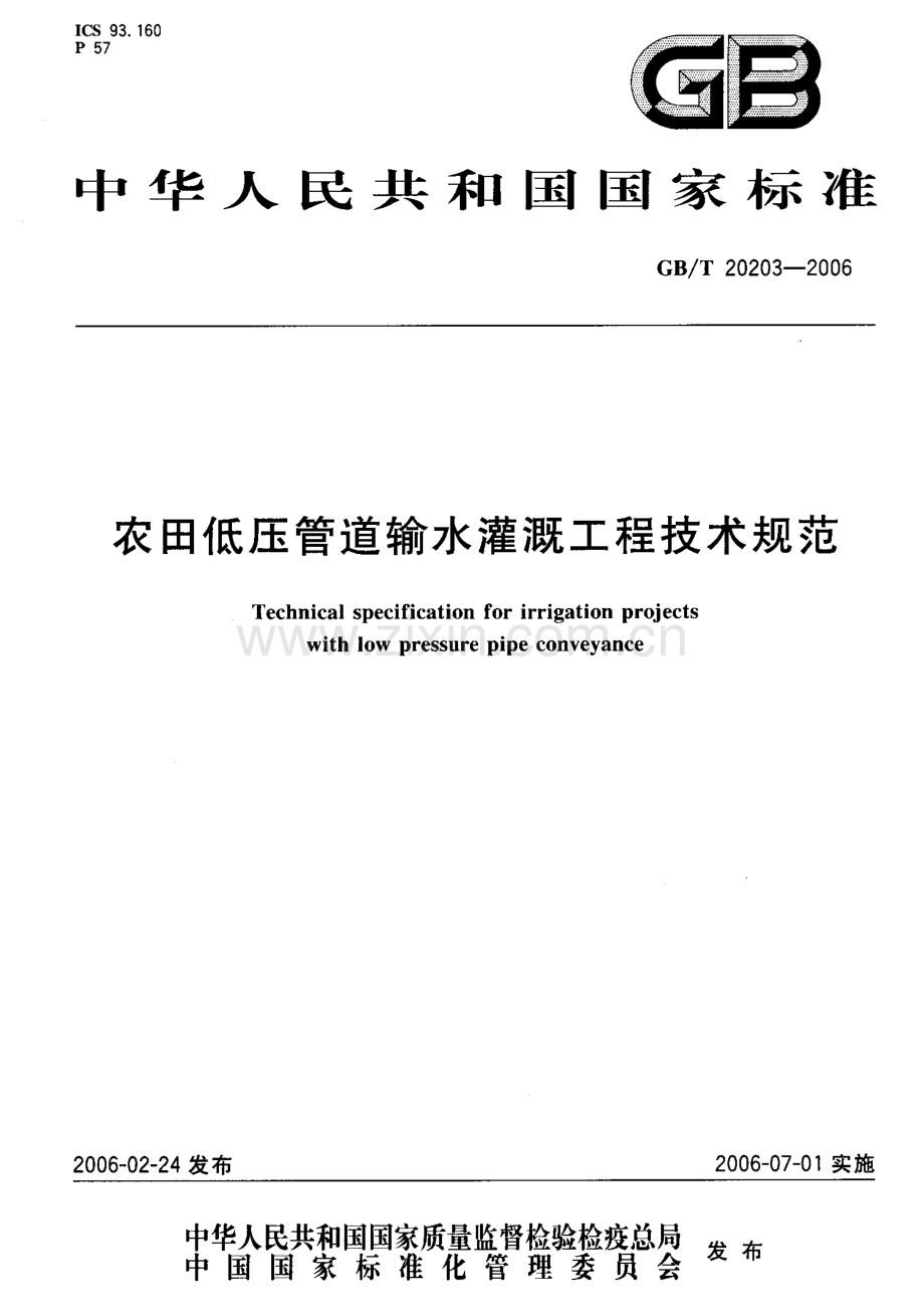 GBT20203-2006 农田低压管道输水灌溉工程技术规范-（高清无水印）.pdf_第1页