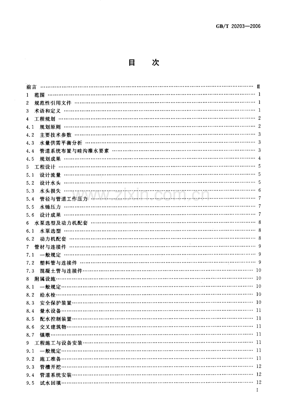 GBT20203-2006 农田低压管道输水灌溉工程技术规范-（高清无水印）.pdf_第2页