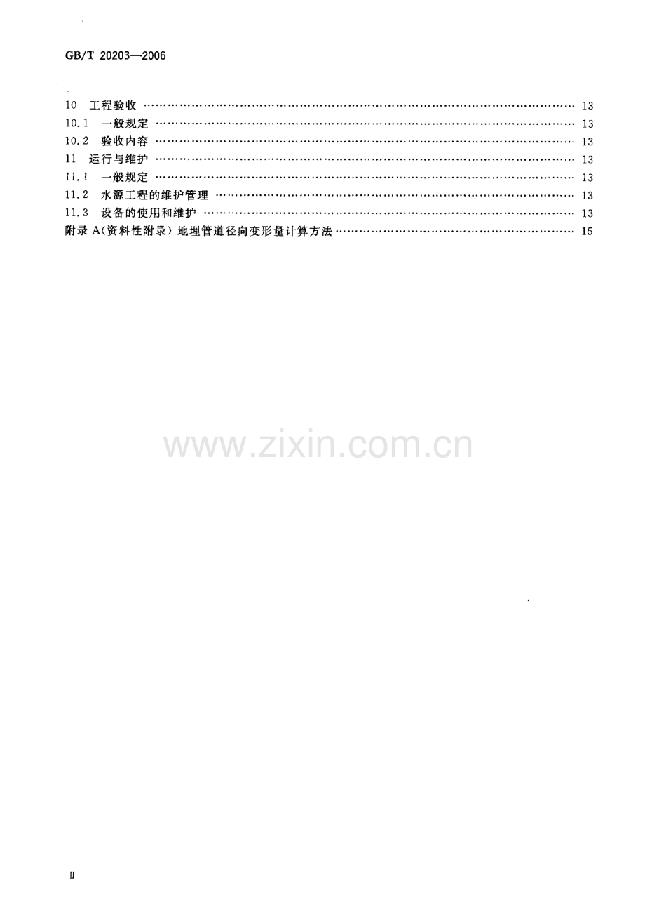 GBT20203-2006 农田低压管道输水灌溉工程技术规范-（高清无水印）.pdf_第3页