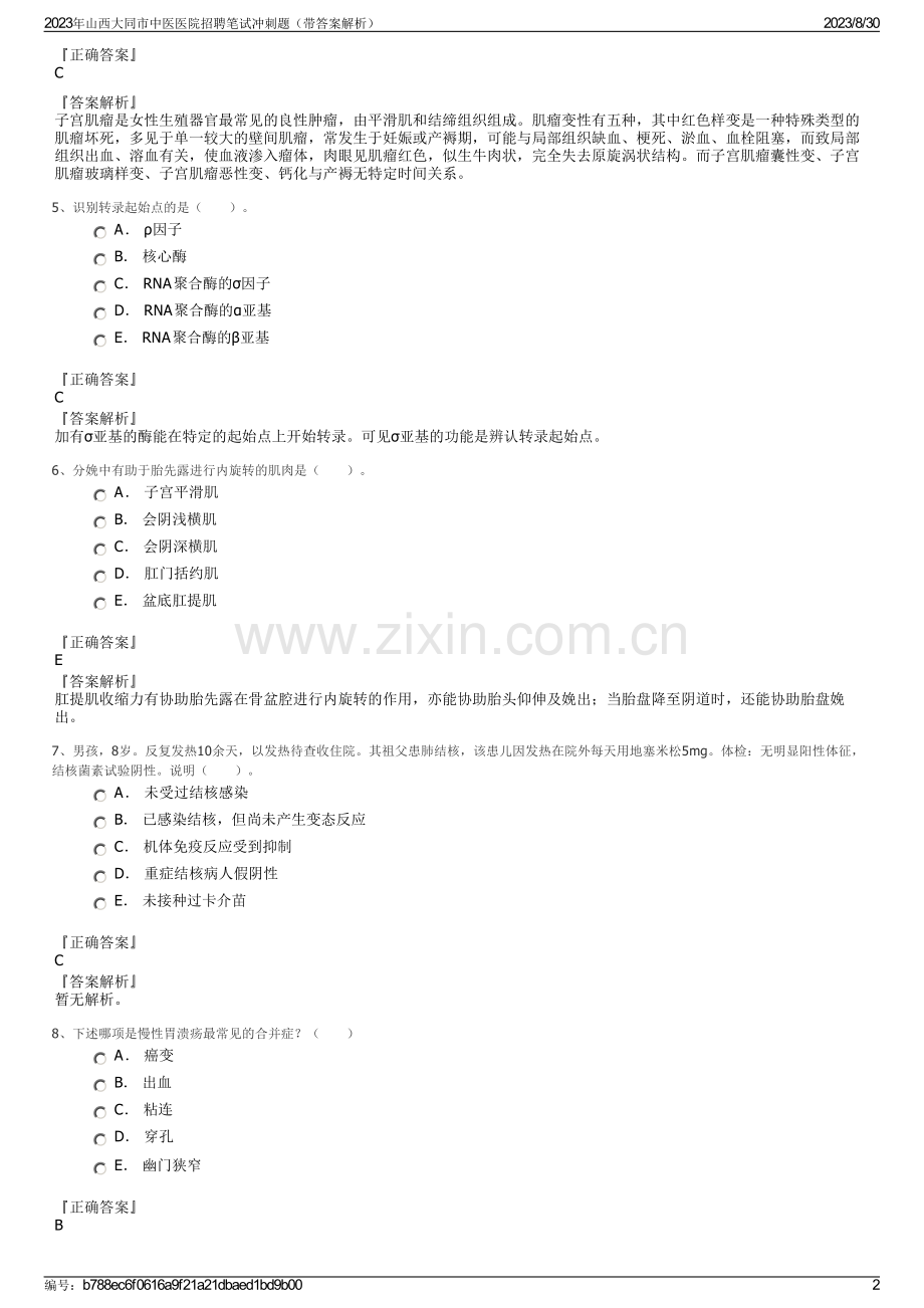 2023年山西大同市中医医院招聘笔试冲刺题（带答案解析）.pdf_第2页