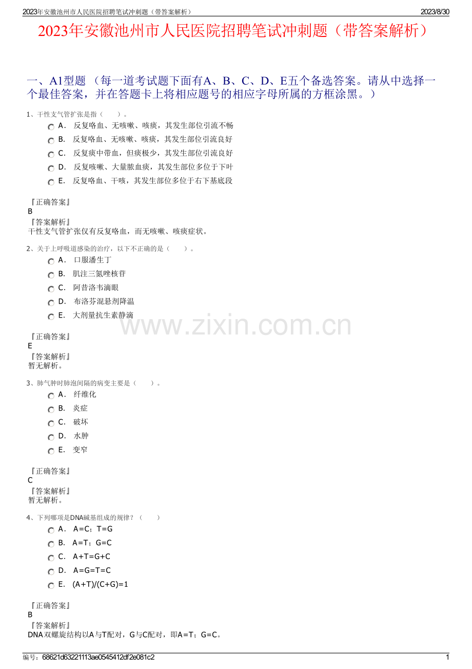 2023年安徽池州市人民医院招聘笔试冲刺题（带答案解析）.pdf_第1页