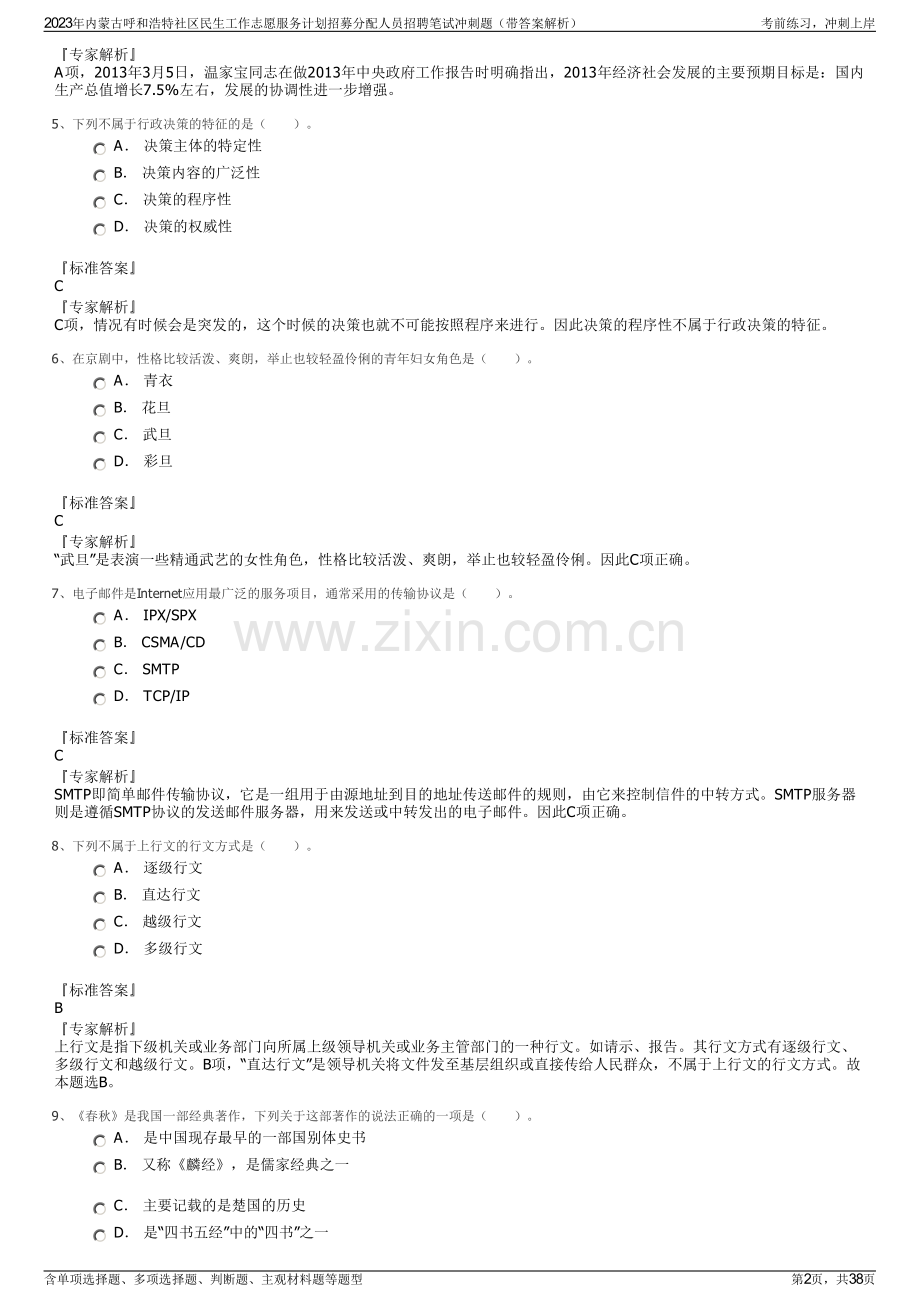 2023年内蒙古呼和浩特社区民生工作志愿服务计划招募分配人员招聘笔试冲刺题（带答案解析）.pdf_第2页