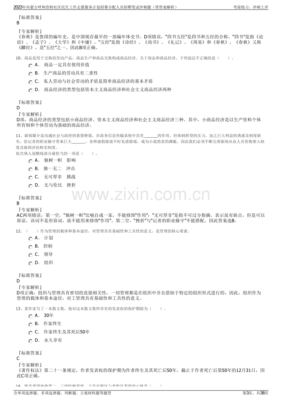 2023年内蒙古呼和浩特社区民生工作志愿服务计划招募分配人员招聘笔试冲刺题（带答案解析）.pdf_第3页