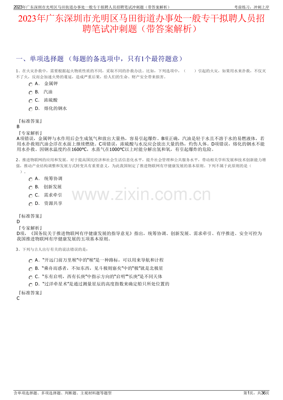 2023年广东深圳市光明区马田街道办事处一般专干拟聘人员招聘笔试冲刺题（带答案解析）.pdf_第1页