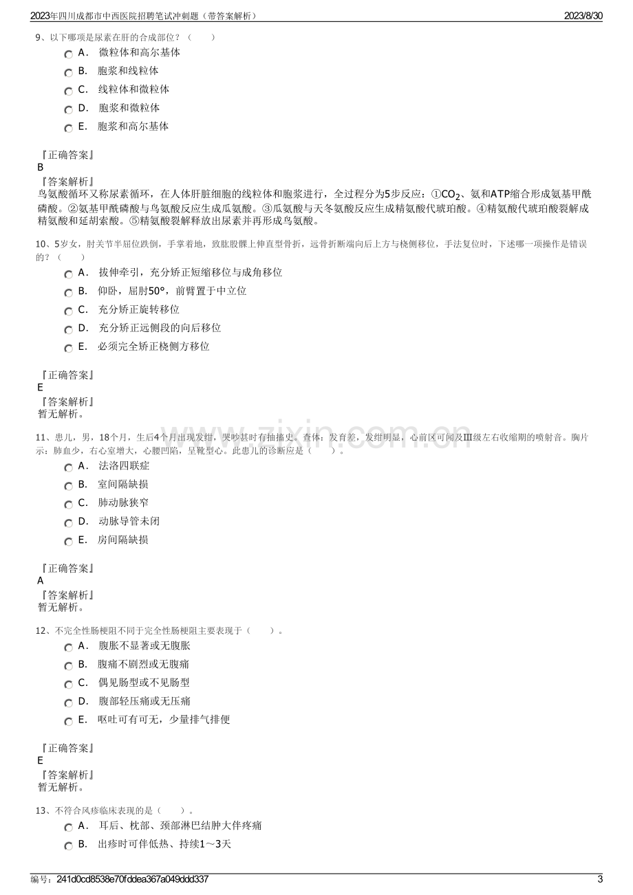 2023年四川成都市中西医院招聘笔试冲刺题（带答案解析）.pdf_第3页