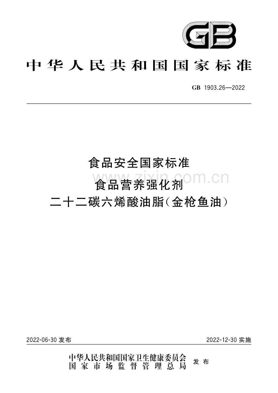 GB 1903.26-2022 食品安全国家标准 食品营养强化剂 二十二碳六烯酸油脂（金枪鱼油）-（高清版）.pdf_第1页