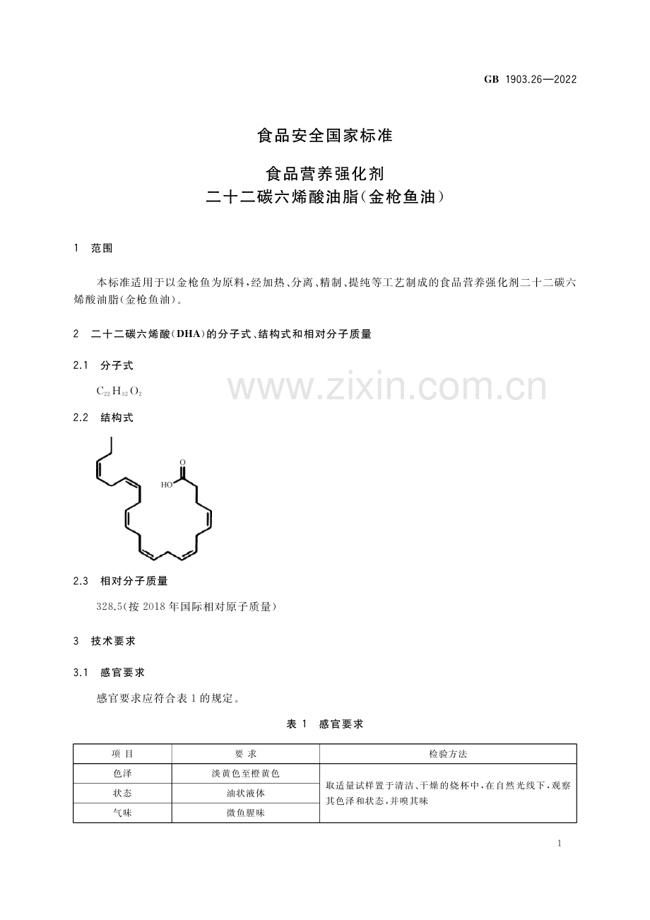 GB 1903.26-2022 食品安全国家标准 食品营养强化剂 二十二碳六烯酸油脂（金枪鱼油）-（高清版）.pdf_第2页