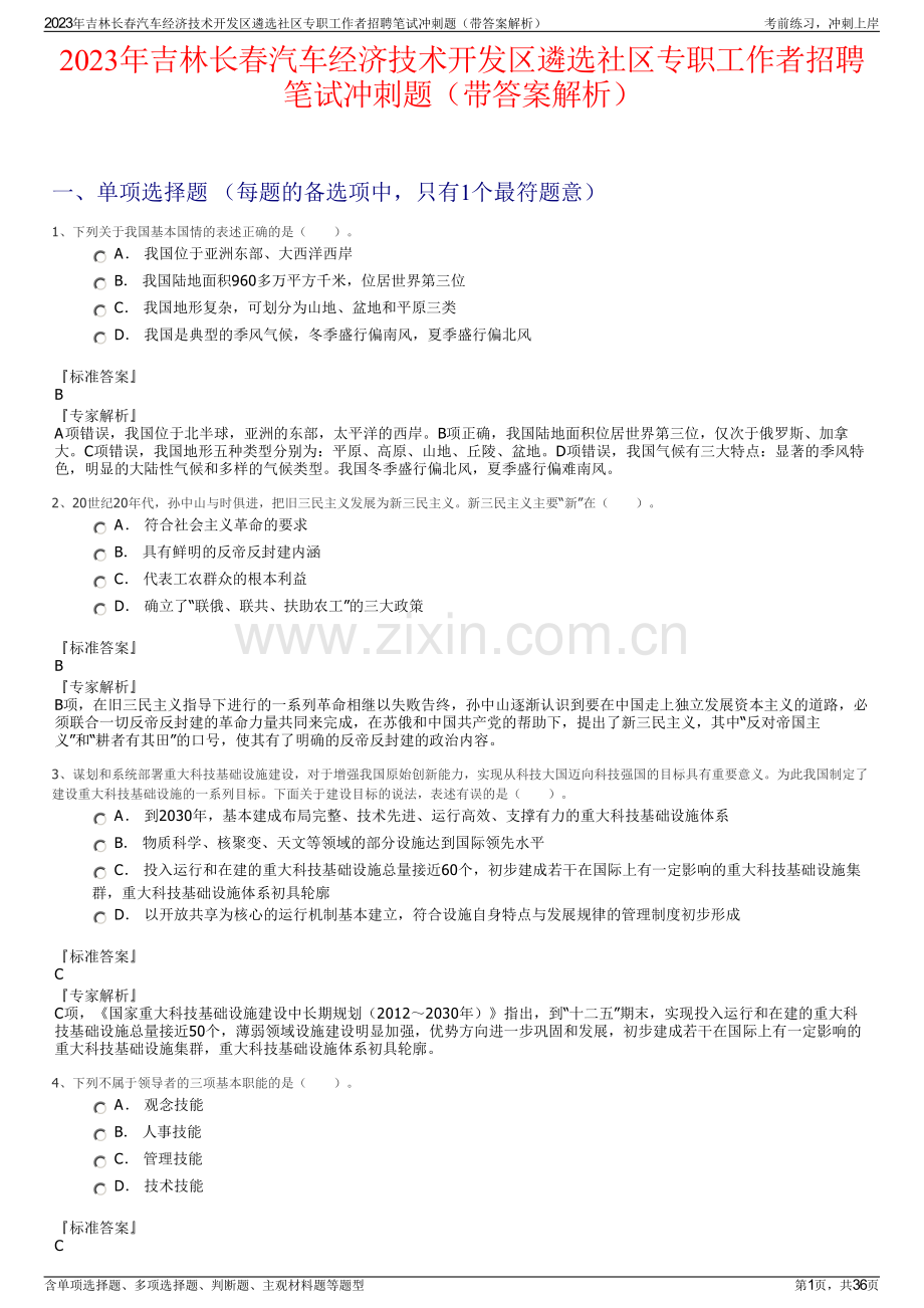 2023年吉林长春汽车经济技术开发区遴选社区专职工作者招聘笔试冲刺题（带答案解析）.pdf_第1页