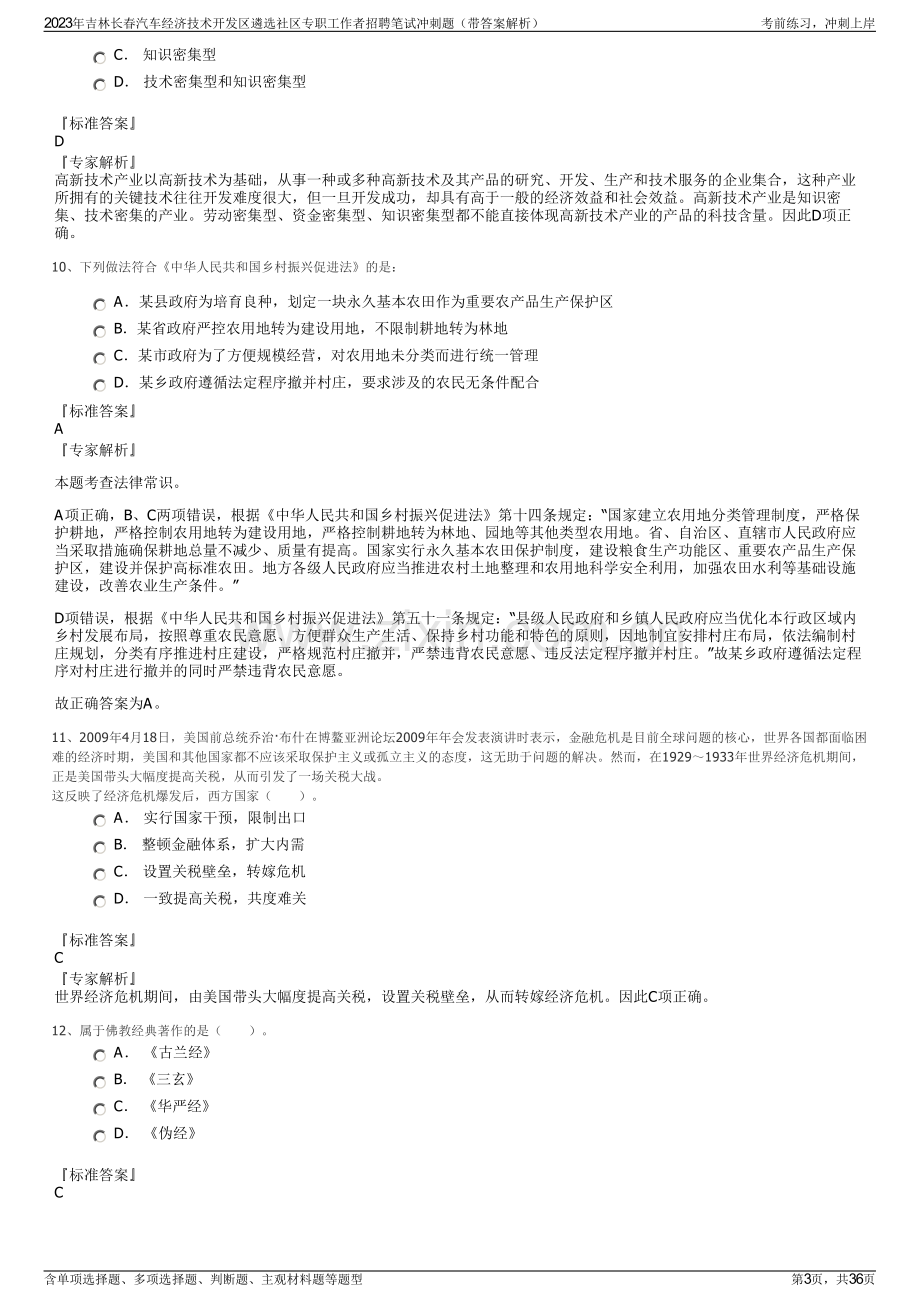 2023年吉林长春汽车经济技术开发区遴选社区专职工作者招聘笔试冲刺题（带答案解析）.pdf_第3页