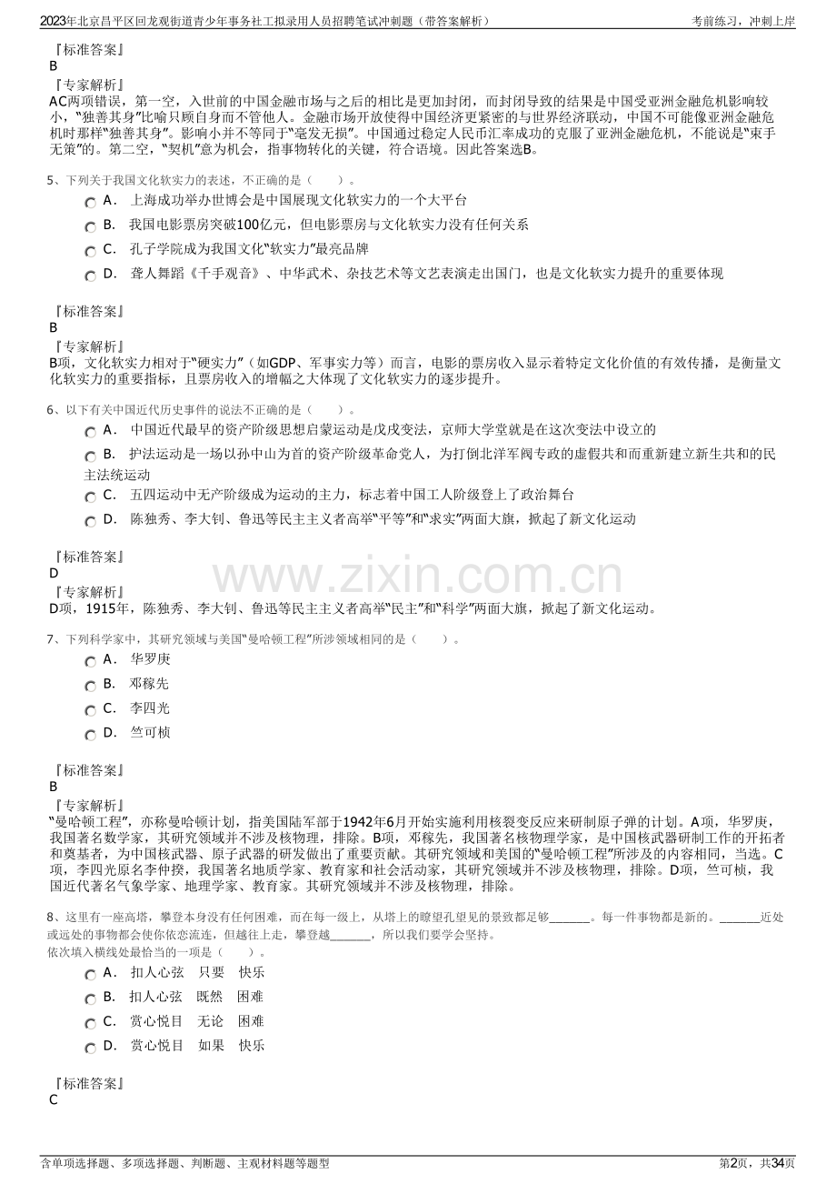 2023年北京昌平区回龙观街道青少年事务社工拟录用人员招聘笔试冲刺题（带答案解析）.pdf_第2页