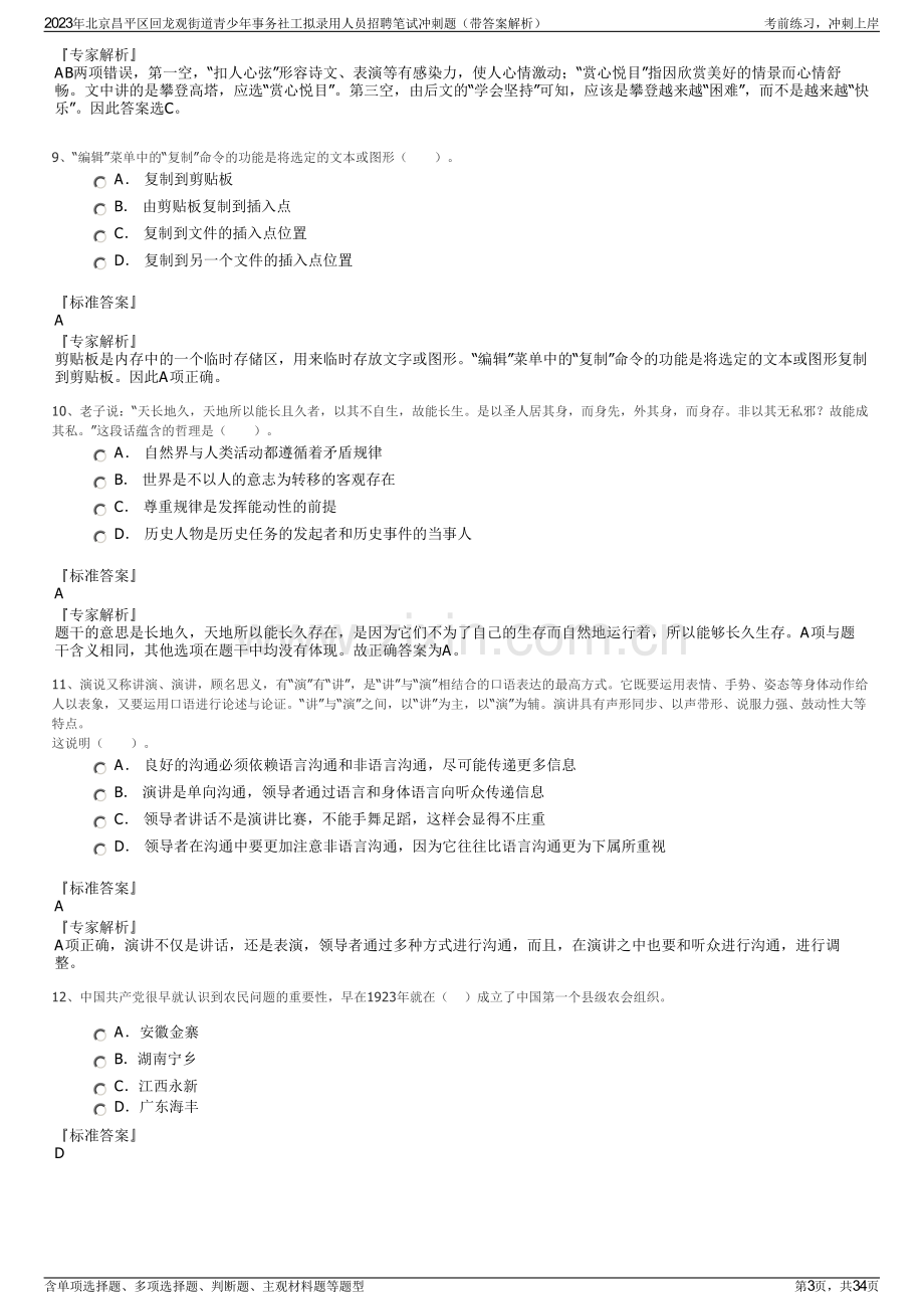 2023年北京昌平区回龙观街道青少年事务社工拟录用人员招聘笔试冲刺题（带答案解析）.pdf_第3页