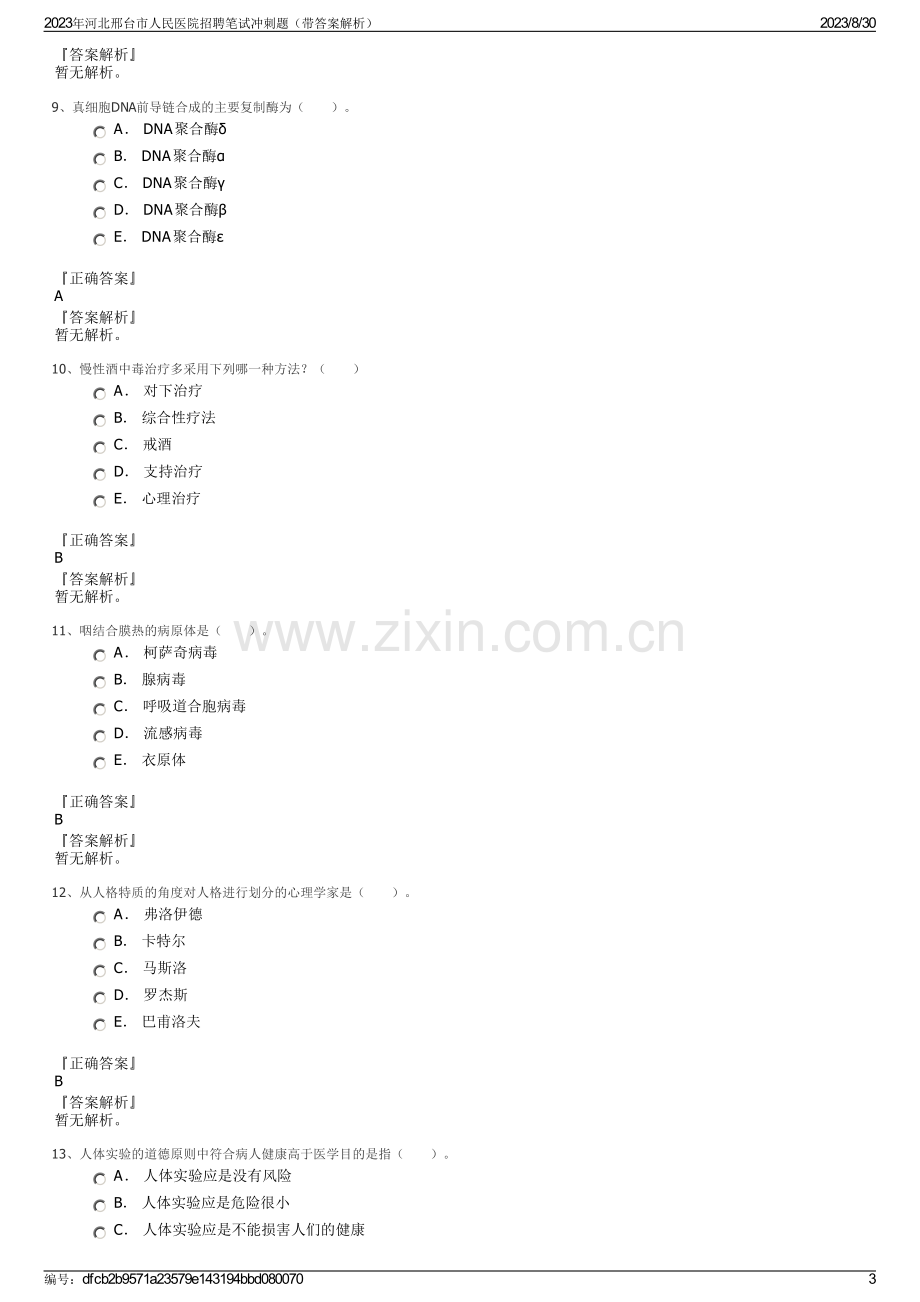 2023年河北邢台市人民医院招聘笔试冲刺题（带答案解析）.pdf_第3页