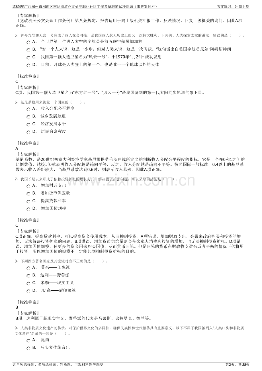 2023年广西柳州市柳南区南站街道办事处专职化社区工作者招聘笔试冲刺题（带答案解析）.pdf_第2页