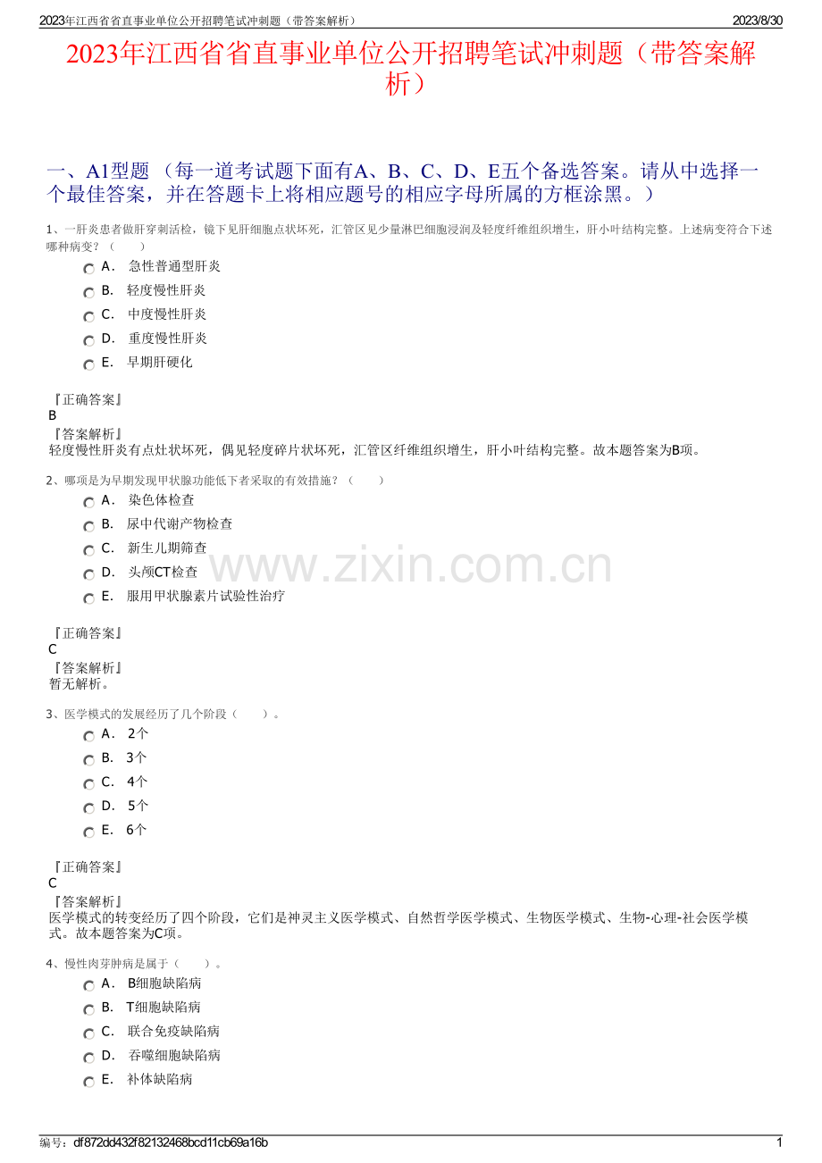 2023年江西省省直事业单位公开招聘笔试冲刺题（带答案解析）.pdf_第1页