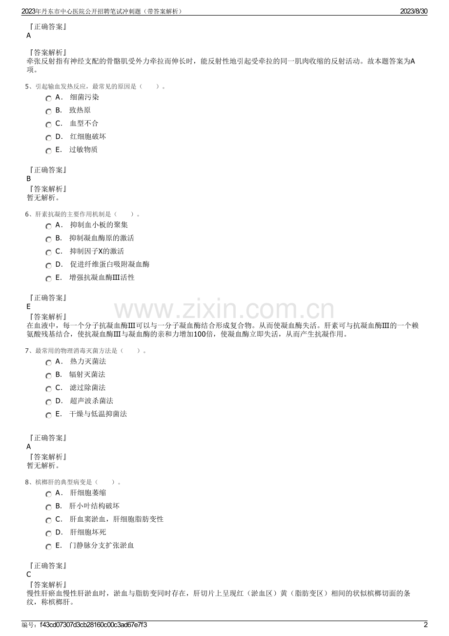 2023年丹东市中心医院公开招聘笔试冲刺题（带答案解析）.pdf_第2页