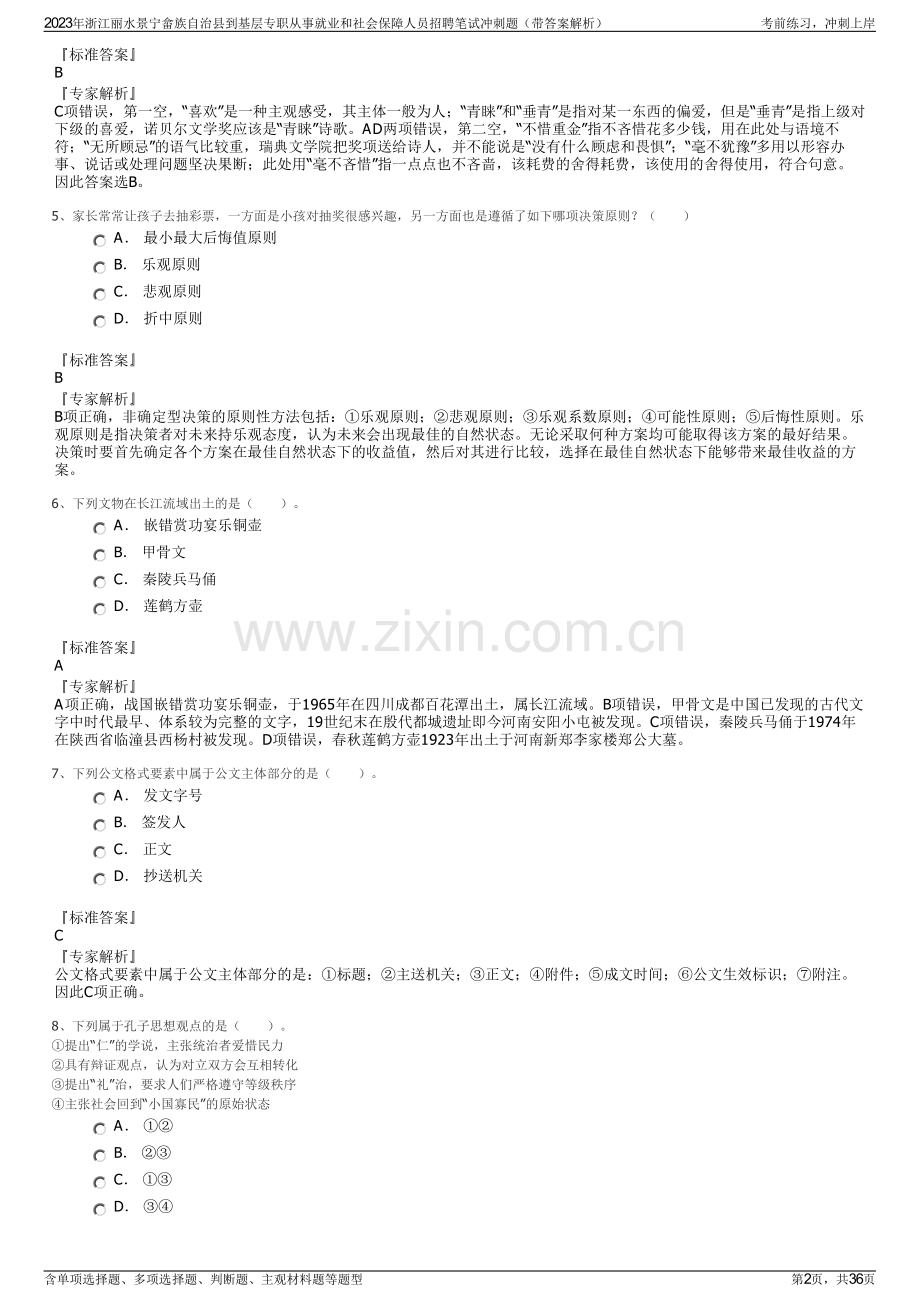 2023年浙江丽水景宁畲族自治县到基层专职从事就业和社会保障人员招聘笔试冲刺题（带答案解析）.pdf_第2页