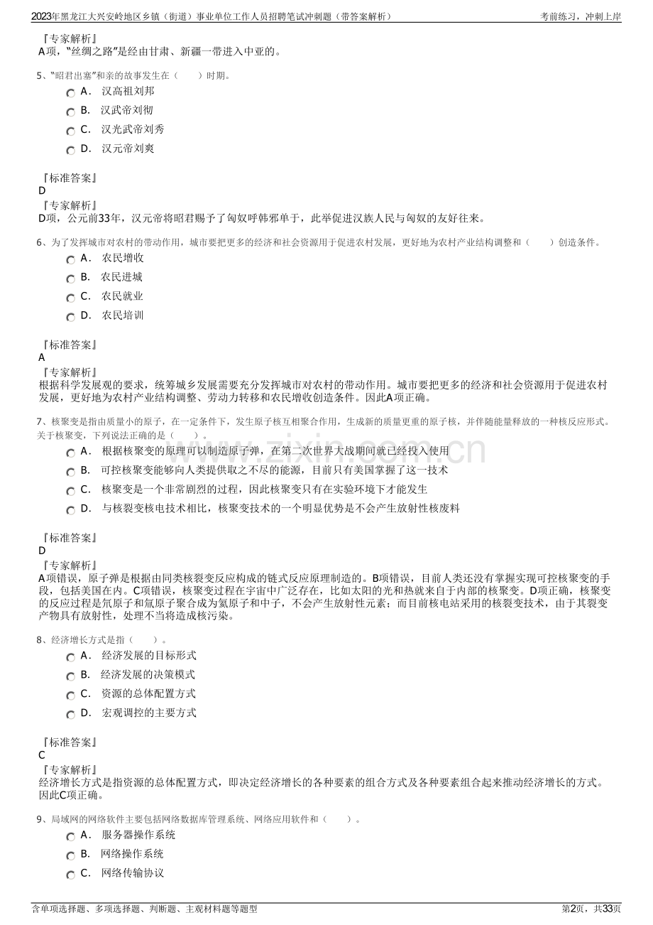 2023年黑龙江大兴安岭地区乡镇（街道）事业单位工作人员招聘笔试冲刺题（带答案解析）.pdf_第2页