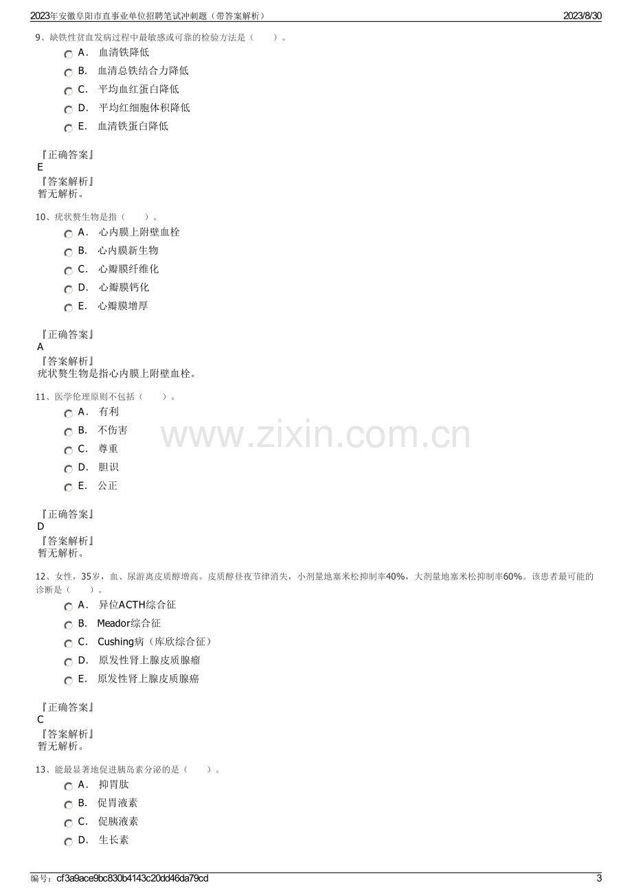 2023年安徽阜阳市直事业单位招聘笔试冲刺题（带答案解析）.pdf_第3页