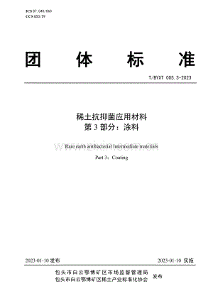 T∕BYXT 005.3-2023 稀土抗抑菌应用材料 第3部分：涂料.pdf