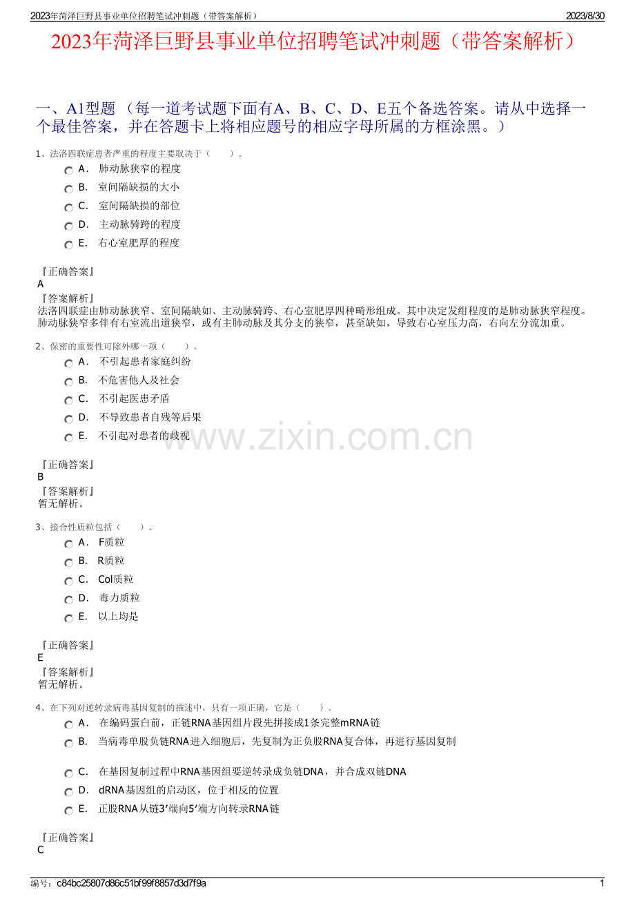 2023年菏泽巨野县事业单位招聘笔试冲刺题（带答案解析）.pdf_第1页