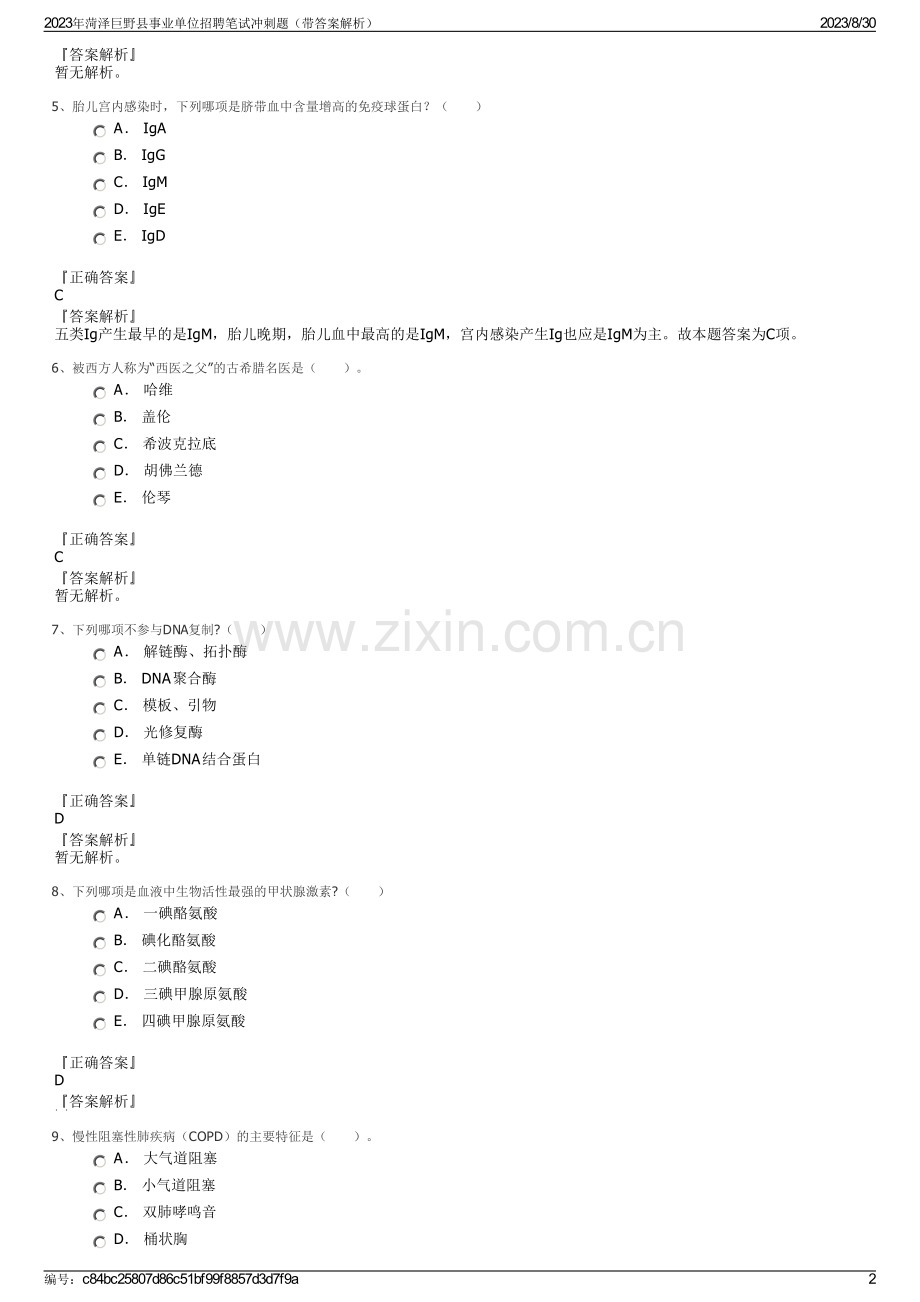 2023年菏泽巨野县事业单位招聘笔试冲刺题（带答案解析）.pdf_第2页