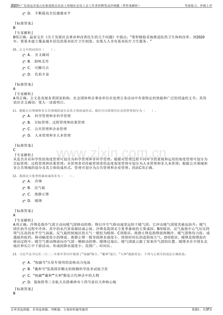 2023年广东清远市连山壮族瑶族自治县上帅镇社会化工会工作者招聘笔试冲刺题（带答案解析）.pdf_第3页