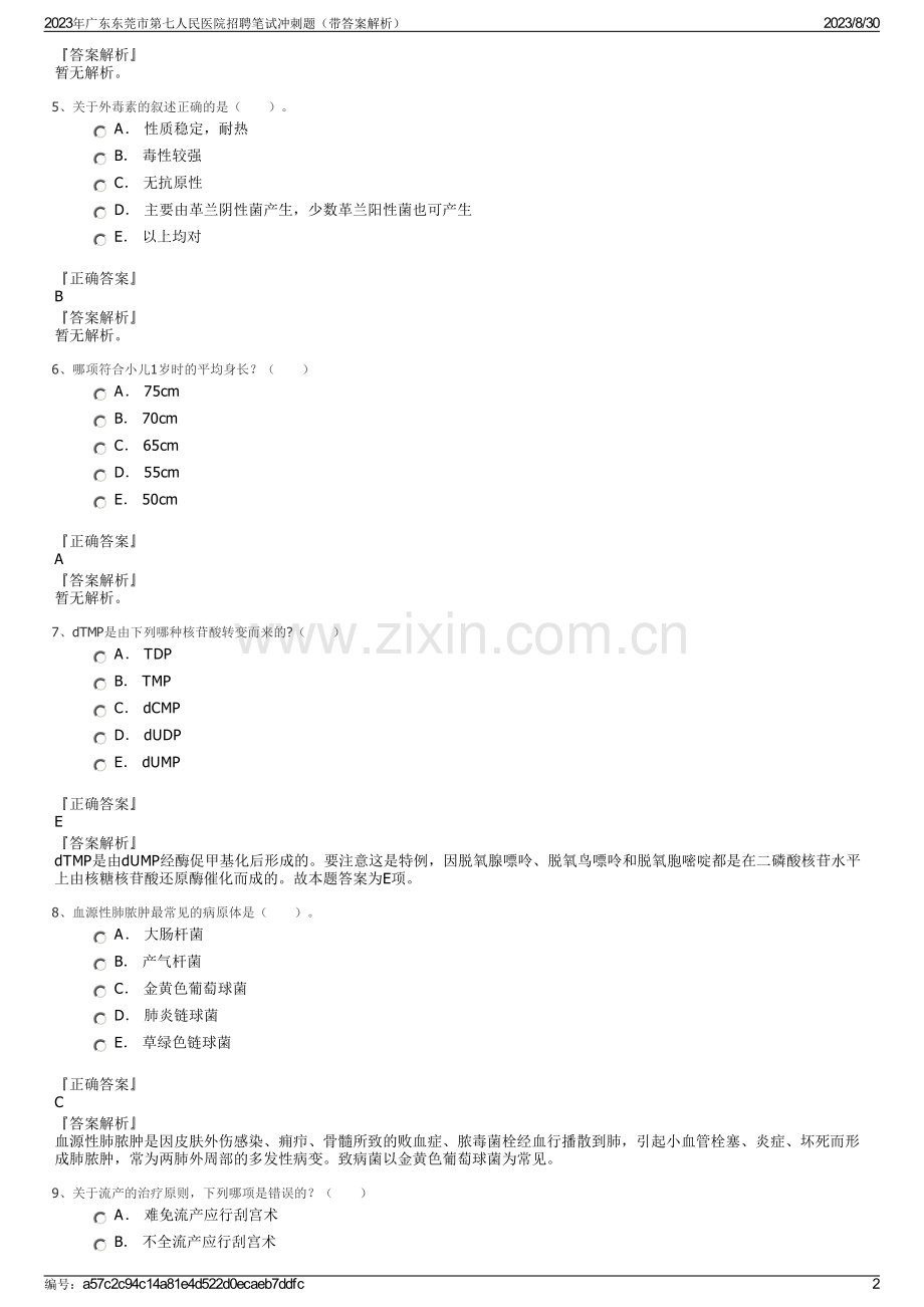 2023年广东东莞市第七人民医院招聘笔试冲刺题（带答案解析）.pdf_第2页