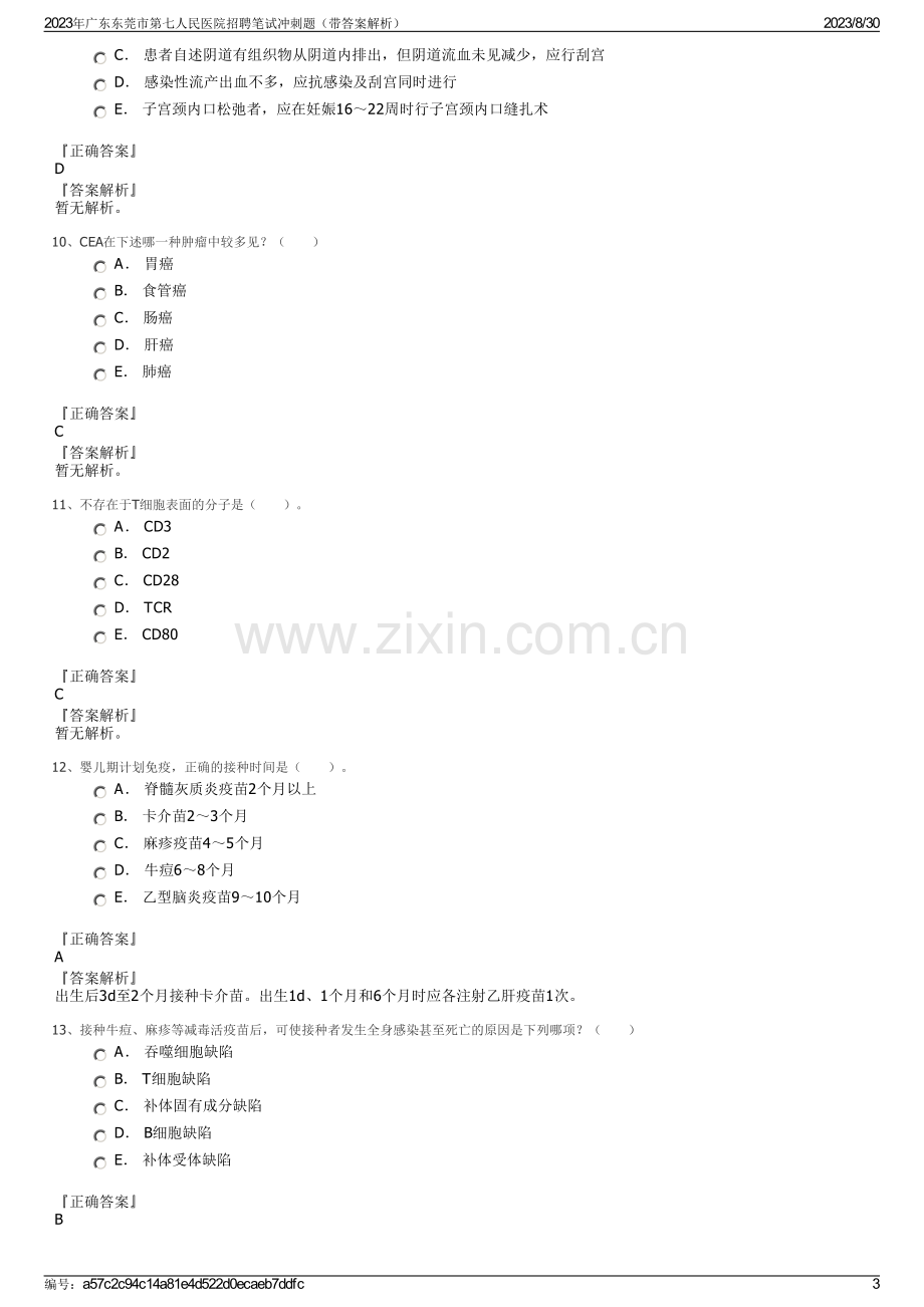 2023年广东东莞市第七人民医院招聘笔试冲刺题（带答案解析）.pdf_第3页