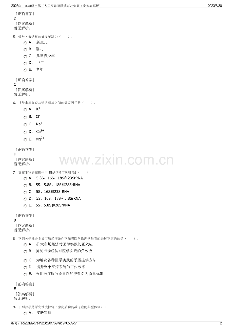 2023年山东菏泽市第三人民医院招聘笔试冲刺题（带答案解析）.pdf_第2页