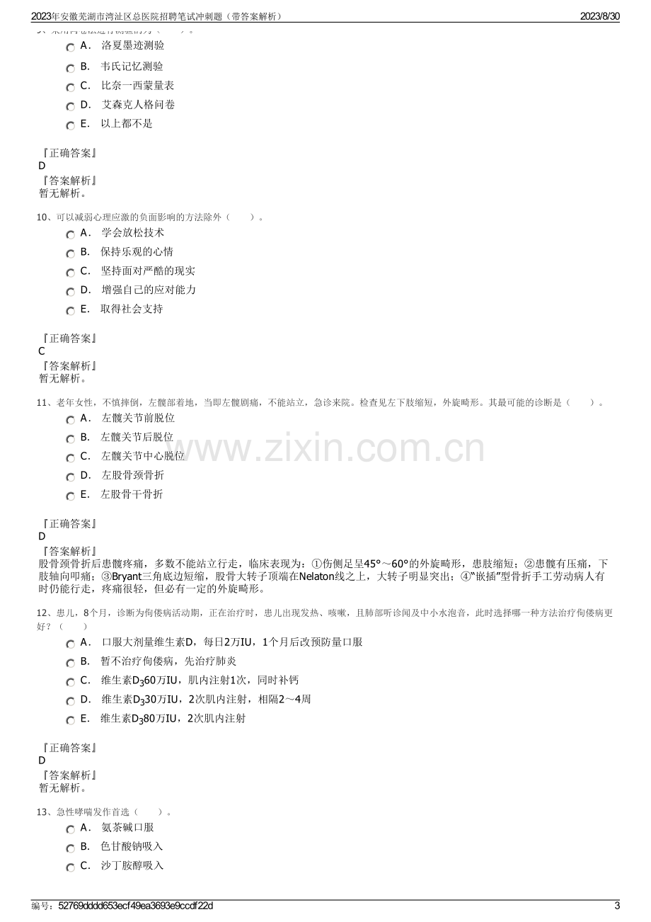 2023年安徽芜湖市湾沚区总医院招聘笔试冲刺题（带答案解析）.pdf_第3页