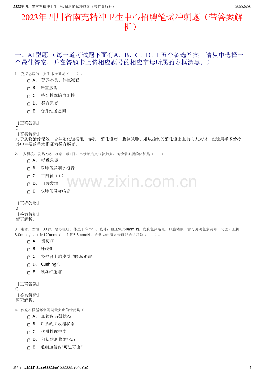 2023年四川省南充精神卫生中心招聘笔试冲刺题（带答案解析）.pdf_第1页